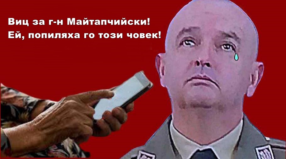 Виц за г-н Майтапчийски! Ей, попиляха го този човек!